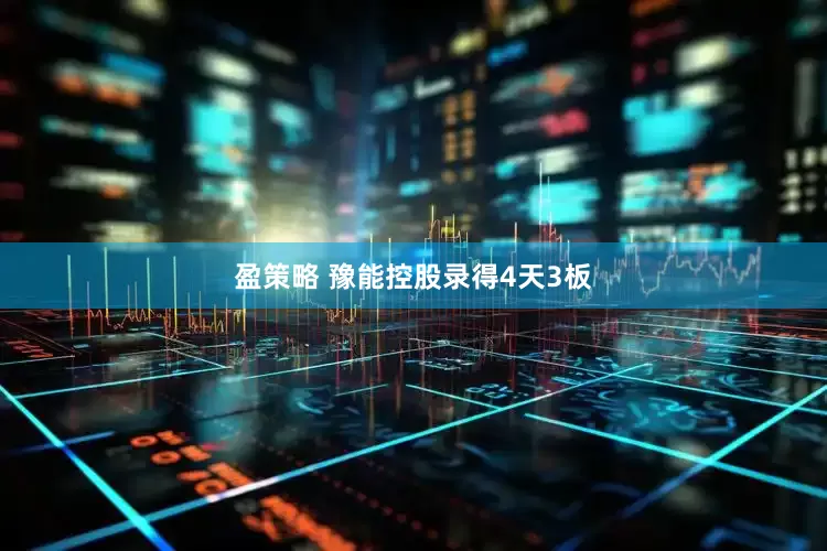盈策略 豫能控股录得4天3板