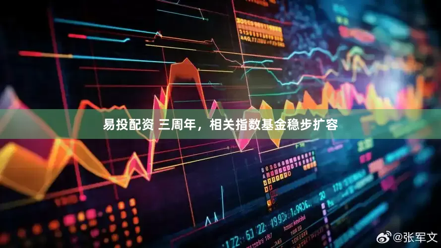 易投配资 三周年，相关指数基金稳步扩容
