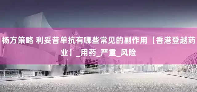 杨方策略 利妥昔单抗有哪些常见的副作用【香港登越药业】_用药_严重_风险
