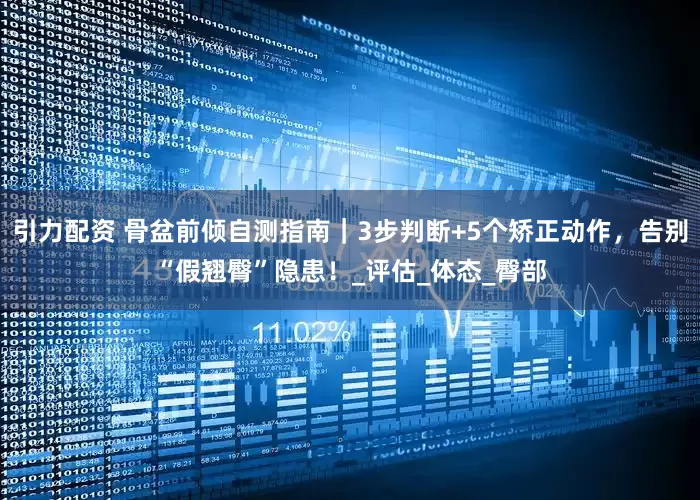 引力配资 骨盆前倾自测指南｜3步判断+5个矫正动作，告别“假翘臀”隐患！_评估_体态_臀部