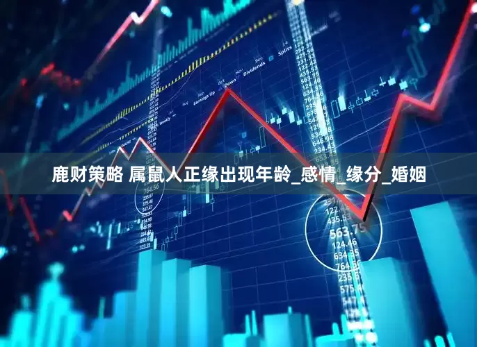 鹿财策略 属鼠人正缘出现年龄_感情_缘分_婚姻
