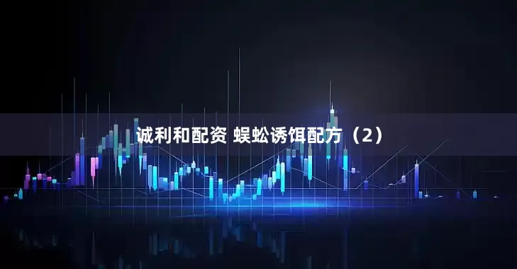 诚利和配资 蜈蚣诱饵配方（2）