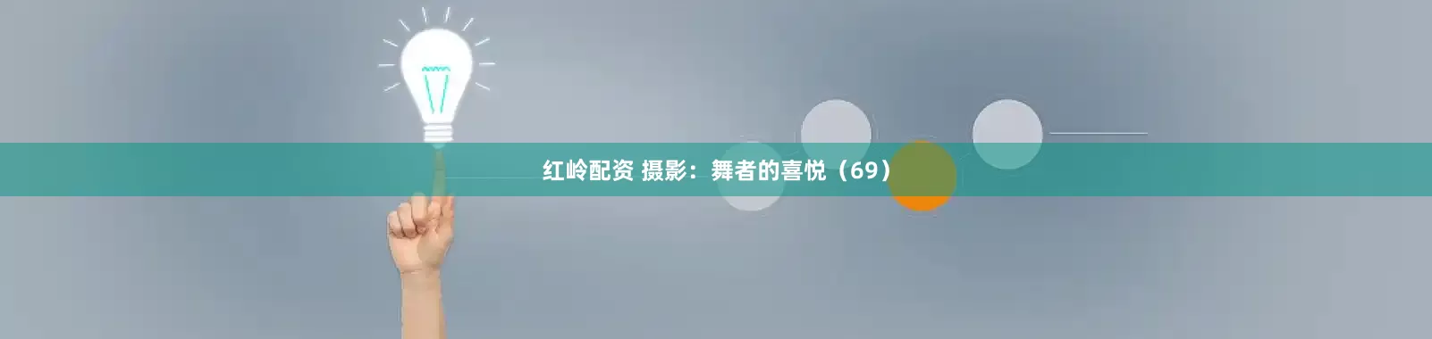 红岭配资 摄影：舞者的喜悦（69）