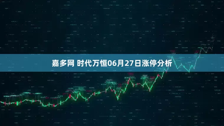 嘉多网 时代万恒06月27日涨停分析